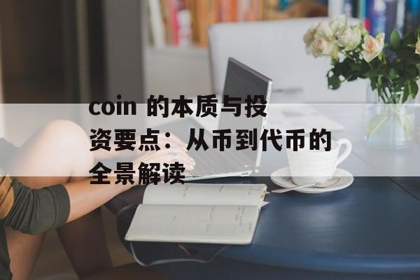 coin 的本质与投资要点:从币到代币的全景解读