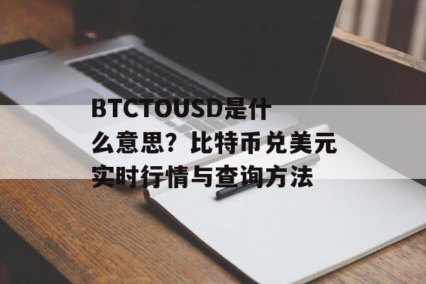 BTCTOUSD是什么意思？比特币兑美元实时行情与查询方法