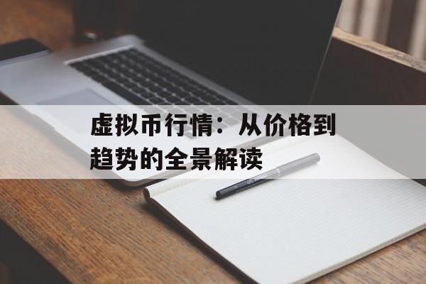 虚拟币行情:从价格到趋势的全景解读