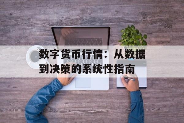 数字货币行情：从数据到决策的系统性指南