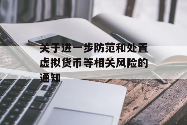 关于进一步防范和处置虚拟货币等相关风险的通知