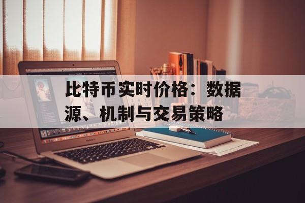 比特币实时价格：数据源、机制与交易策略